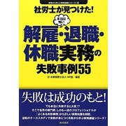 社労士が見つけた!本当は怖い解雇・退職・休職実務の失敗事例55(失敗から学ぶ実務講座シリーズ〈04〉) [単行本]