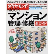 マンション管理&修繕全ガイド 完全保存版（ダイヤモンドMOOK） [ムックその他]