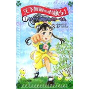 天下無敵のお嬢さま!〈1〉けやき御殿のメリーさん(フォア文庫) [新書]
