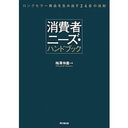 ヨドバシ.com - 消費者ニーズ・ハンドブック―ロングセラー商品を