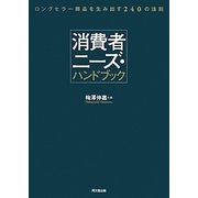 消費者ニーズ・ハンドブック―ロングセラー商品を生み出す240の法則 [単行本]