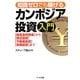 知識ゼロでも稼げるカンボジア投資入門―「超高金利預金」から「株式投資」「不動産投資」「事業投資」まで [単行本]