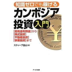 知識ゼロでも稼げるカンボジア投資入門―「超高金利預金」から「株式投資」「不動産投資」「事業投資」まで [単行本]