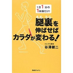 腿裏を伸ばせばカラダが変わる! [単行本]