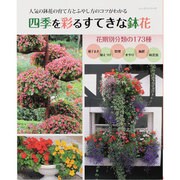 四季を彩るすてきな鉢花－人気の鉢花の育て方とふやし方のコツがわかる（レッスンシリーズ） [ムックその他]