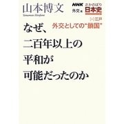 NHKさかのぼり日本史 外交篇〈5〉江戸 外交としての"鎖国"―なぜ、二百年以上の平和が可能だったのか [全集叢書]