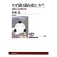 なぜ猫は鏡を見ないか?―音楽と心の進化誌(NHKブックス) [全集叢書]