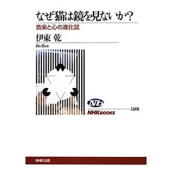 なぜ猫は鏡を見ないか?―音楽と心の進化誌(NHKブックス) [全集叢書]