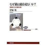 なぜ猫は鏡を見ないか?―音楽と心の進化誌(NHKブックス) [全集叢書]