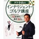 タケ小山のインテリジェント・ゴルフ講座－90切りのために「己を知り、敵を知る」（生活実用シリーズ） [ムックその他]