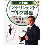 タケ小山のインテリジェント・ゴルフ講座－90切りのために「己を知り、敵を知る」（生活実用シリーズ） [ムックその他]