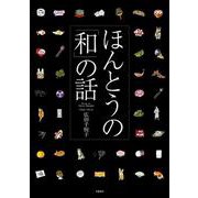 ほんとうの「和」の話 [単行本]