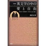 英文学の中の愛と自由―若き友への説き語り、「さよなら」を言う前に 改訂版 [単行本]