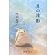 月の清影 [単行本]