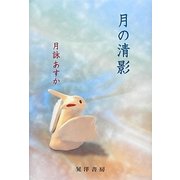月の清影 [単行本]