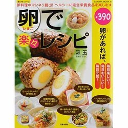卵で楽々レシピ－卵料理のマンネリ脱出!ヘルシーに完全栄養食品を楽しむ★（SAKURA・MOOK 49 楽LIFEシリーズ） [ムックその他]