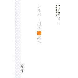 シルバー川柳 孫へ 改装版 [単行本]
