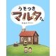 うそつきマルタさん [絵本]