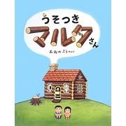 うそつきマルタさん [絵本]