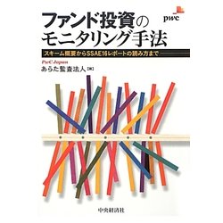 ファンド投資のモニタリング手法 : スキーム概要からSSAE16レポートの読み… ヨドバシ.com - ファンド投資のモニタリング手法―スキーム概要