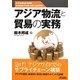 アジア物流と貿易の実務(B&Tブックス) [単行本]