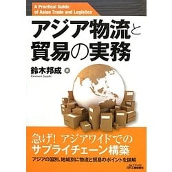 アジア物流と貿易の実務(B&Tブックス) [単行本]