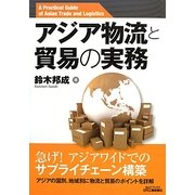 アジア物流と貿易の実務(B&Tブックス) [単行本]