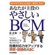 あなたが主役のやさしいBCM―BCPができたら次の一手がこれだ! [単行本]