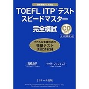 TOEFL ITPテストスピードマスター完全模試 [単行本]