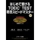 はじめて受けるTOEIC TEST総合スピードマスター [単行本]