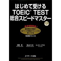 はじめて受けるTOEIC TEST総合スピードマスター [単行本]