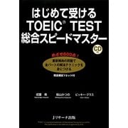 はじめて受けるTOEIC TEST総合スピードマスター [単行本]