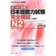 ゼッタイ合格!日本語能力試験完全模試N2(日本語能力試験完全模試シリーズ) [単行本]