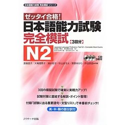 ゼッタイ合格!日本語能力試験完全模試N2(日本語能力試験完全模試シリーズ) [単行本]