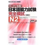 ゼッタイ合格!日本語能力試験完全模試N2(日本語能力試験完全模試シリーズ) [単行本]