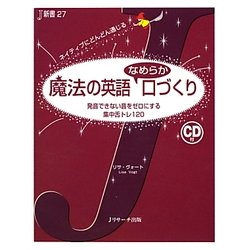 魔法の英語なめらか口づくり―発音できない音をゼロにする集中舌トレ120(J新書) [単行本]