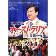 大川隆法オーストラリア巡錫の軌跡(「不惜身命」特別版・ビジュアル海外巡錫シリーズ) [単行本]