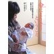 命によりそうということ―カリスマ助産師が伝えるお産と子育て [単行本]