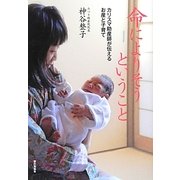 命によりそうということ―カリスマ助産師が伝えるお産と子育て [単行本]