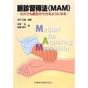 脈診習得法(MAM)―だれでも脈診ができるようになる [単行本]