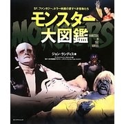 モンスター大図鑑―SF、ファンタジー、ホラー映画の愛すべき怪物たち [単行本]