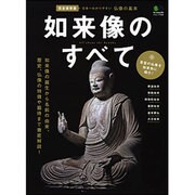 如来像のすべて－完全保存版日本一わかりやすい仏像の基本 名前の由来から仏像の歴史・特徴まで（エイムック 2536） [ムックその他]