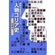 韓国の教科書に出てくる人物コリア史〈3〉近現代 [単行本]