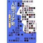 韓国の教科書に出てくる人物コリア史〈3〉近現代 [単行本]