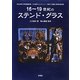 16～19世紀のステンド・グラス―明治学院大学図書館所蔵 江川淑夫コレクション/文庫より図録と関連文献目録 [単行本]