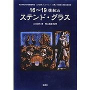 16～19世紀のステンド・グラス―明治学院大学図書館所蔵 江川淑夫コレクション/文庫より図録と関連文献目録 [単行本]