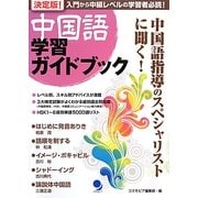 決定版!中国語学習ガイドブック [単行本]