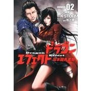 ドラゴンエフェクト坂本龍馬異聞 2（ヒーローズコミックス） [コミック]