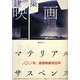 建築映画 マテリアル・サスペンス [単行本]