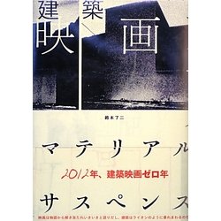 建築映画 マテリアル・サスペンス [単行本]